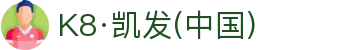 K8·凯发(中国)天生赢家·一触即发